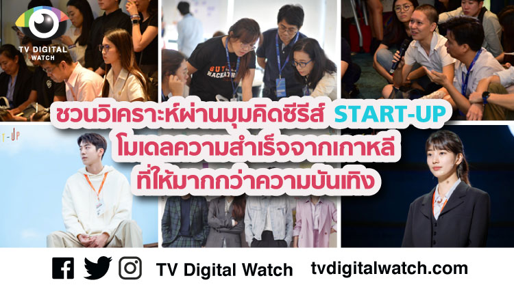 ชวนวิเคราะห์ผ่านมุมคิดซีรีส์ START-UP