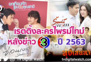 เรตติ้งละครไพรม์ไทม์ช่อง 3 ปี 2563