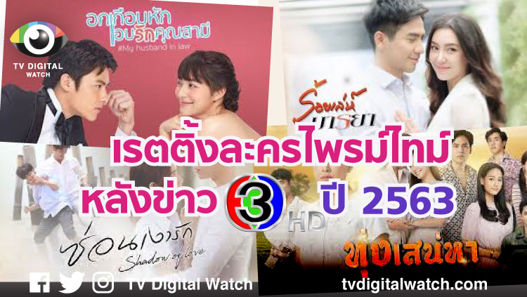 เรตติ้งละครไพรม์ไทม์ช่อง 3 ปี 2563