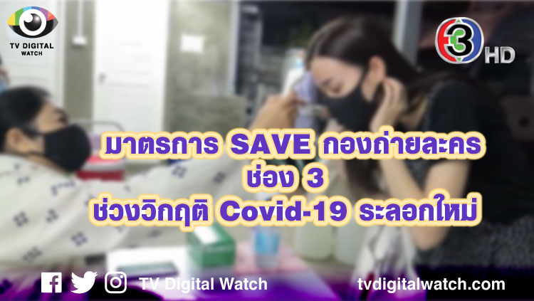 มาตรการ SAVE กองถ่ายละครช่อง 3 ช่วงวิกฤติ Covid-19 ระลอกใหม่