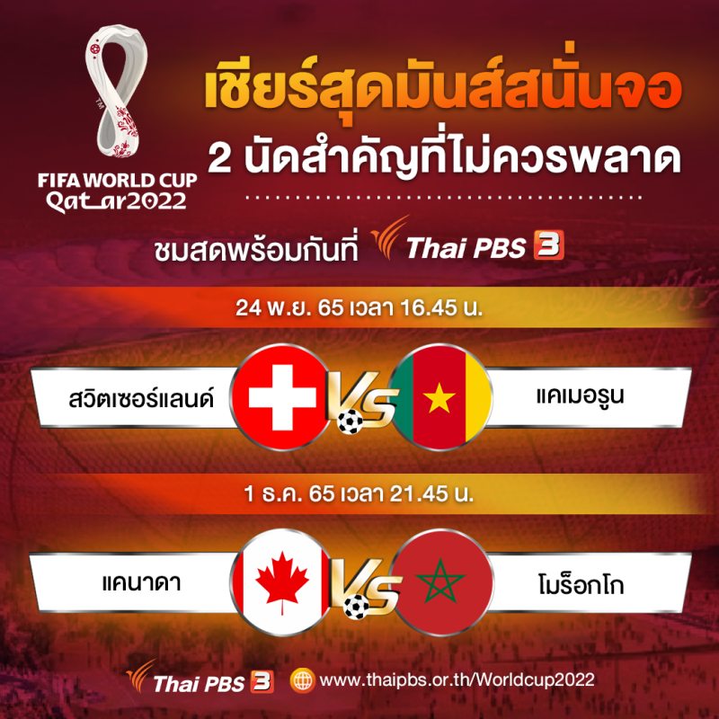 2 นัดสำคัญผ่านทางหน้าจอไทยพีบีเอส ในวันพฤหัสบดีที่ 24 พ.ย. 65 เวลา 16.45 น. สวิตเซอร์แลนด์ พบ แคเมอรูน และวันพฤหัสบดีที่ 1 ธ.ค. 65 เวลา 21.45 น. แคนาดา พบ โมร็อกโก 2 นัดสำคัญผ่านทางหน้าจอไทยพีบีเอส ในวันพฤหัสบดีที่ 24 พ.ย. 65 เวลา 16.45 น. สวิตเซอร์แลนด์ พบ แคเมอรูน และวันพฤหัสบดีที่ 1 ธ.ค. 65 เวลา 21.45 น. แคนาดา พบ โมร็อกโก