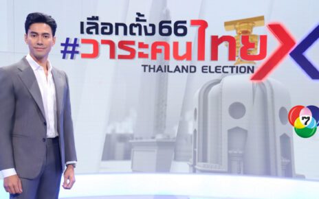 ช่อง 7HD ส่งรายการใหญ่ เลือกตั้ง 66 #วาระคนไทย BIG DEBATE ช่วง SUPER PRIMETIME