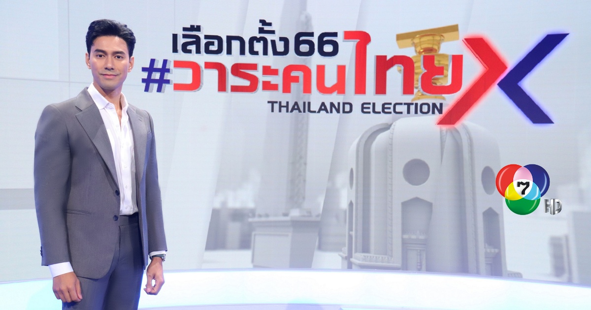 ช่อง 7HD ส่งรายการใหญ่ เลือกตั้ง 66 #วาระคนไทย BIG DEBATE ช่วง SUPER PRIMETIME