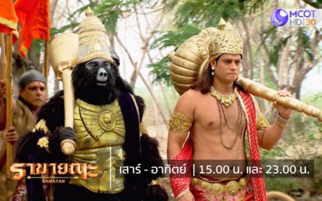 ซีรีส์อินเดีย “รามายณะ”