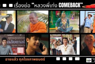 หลวงพี่เท่ง Comeback