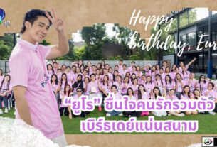 “ยูโร” ชื่นใจคนรักรวมตัวเบิร์ธเดย์แน่นสนาม