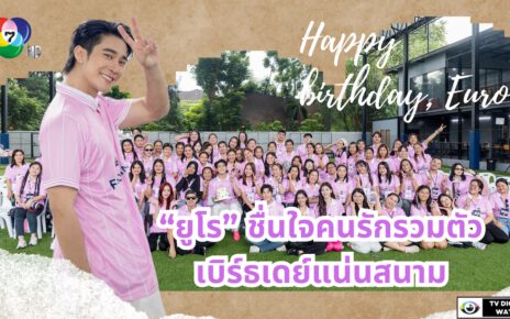 “ยูโร” ชื่นใจคนรักรวมตัวเบิร์ธเดย์แน่นสนาม