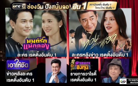 “ช่องวัน” ปังสนั่นจอ!!! “ละคร-วาไรตี้-รายการข่าว”