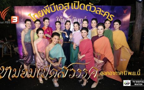ไทยพีบีเอส เปิดตัวละคร "หม่อมเป็ดสวรรค์"
