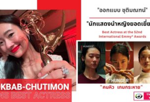 "ออกแบบ ชุติมณฑน์" สร้างประวัติศาตร์ คว้ารางวัล "นักแสดงนำหญิงยอดเยี่ยม" จาก Emmy Awards 2024