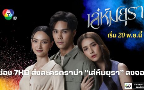 ช่อง 7HD ส่งละครดราม่า “เล่ห์มยุรา” ลงจอ 20 พ.ย.นี้