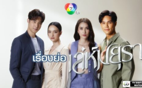 เรื่องย่อละคร “เล่ห์มยุรา ”