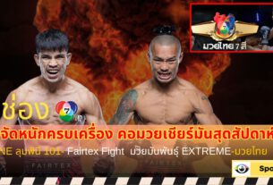 ช่อง 7HD จัดหนักครบเครื่อง คอมวยเชียร์มันสุดสัปดาห์