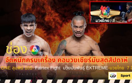 ช่อง 7HD จัดหนักครบเครื่อง คอมวยเชียร์มันสุดสัปดาห์