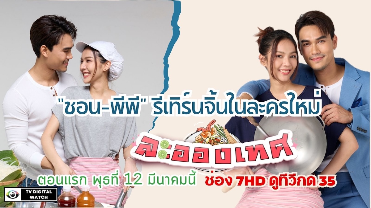 “ชอน-พีพี” รีเทิร์นจิ้นในละครใหม่ “ละอองเทศ”