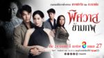 ช่อง 8 ส่ง “พิศวาสข้ามภพ” ลงจอ พร้อมเล่าขานตำนานรักนางตะเคียน