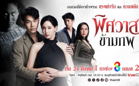 ช่อง 8 ส่ง “พิศวาสข้ามภพ” ลงจอ พร้อมเล่าขานตำนานรักนางตะเคียน