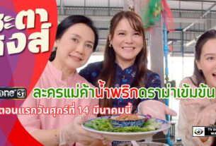 “ชะตาหงส์” ละครแม่ค้าน้ำพริก ดราม่าเข้มข้น ช่องวัน31 