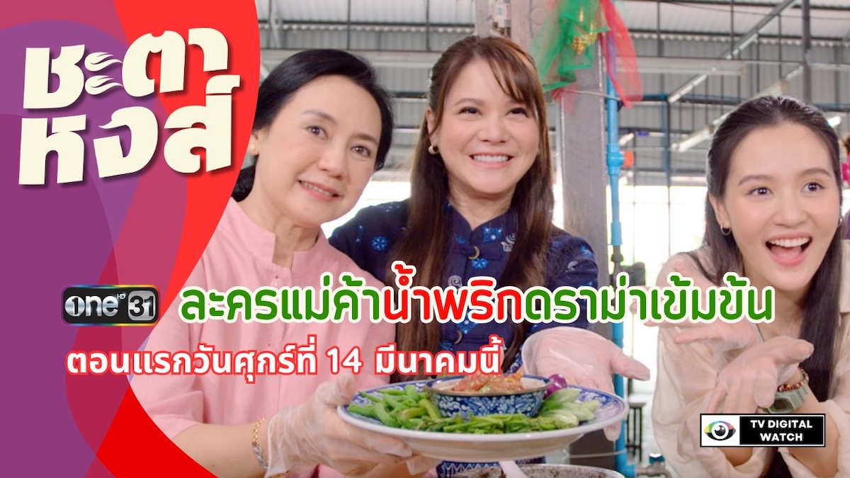 “ชะตาหงส์” ละครแม่ค้าน้ำพริก ดราม่าเข้มข้น ช่องวัน31 