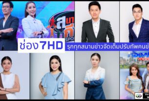 “ช่อง 7HD” รุกทุกสนามข่าวส่ง “ปุ้ม-กาย” ประกบคู่ลุย “ข่าวเย็นประเด็นร้อน”