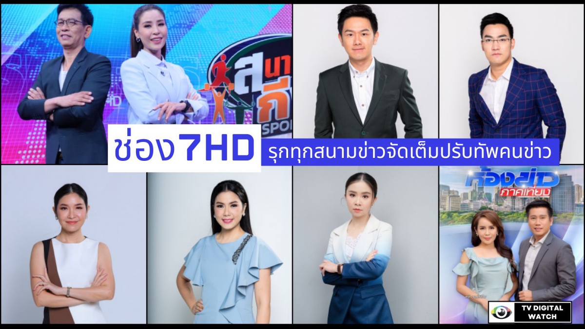 “ช่อง 7HD” รุกทุกสนามข่าวส่ง “ปุ้ม-กาย” ประกบคู่ลุย “ข่าวเย็นประเด็นร้อน”