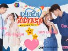 “แผนรักหักคานลุง” เตรียมฮาสนั่นจอ “ป๊อบ - เคท - แม็ค - ติ๊ต๊ะ” พร้อมเสิร์ฟความสนุก