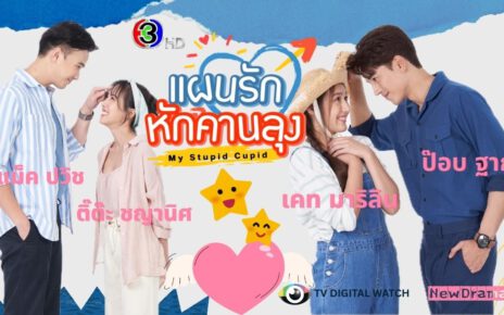“แผนรักหักคานลุง” เตรียมฮาสนั่นจอ “ป๊อบ - เคท - แม็ค - ติ๊ต๊ะ” พร้อมเสิร์ฟความสนุก