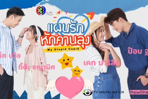 “แผนรักหักคานลุง” เตรียมฮาสนั่นจอ “ป๊อบ - เคท - แม็ค - ติ๊ต๊ะ” พร้อมเสิร์ฟความสนุก