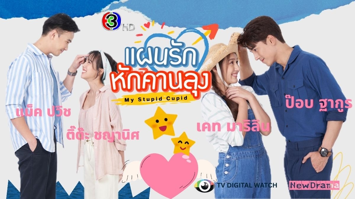 “แผนรักหักคานลุง” เตรียมฮาสนั่นจอ “ป๊อบ - เคท - แม็ค - ติ๊ต๊ะ” พร้อมเสิร์ฟความสนุก