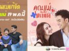“คุณแม่แก้ขัด” สนุกแน่ 19 พ.ค.นี้ ทางช่อง 7HD