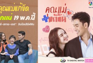 “คุณแม่แก้ขัด” สนุกแน่ 19 พ.ค.นี้ ทางช่อง 7HD