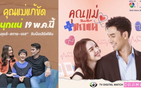 “คุณแม่แก้ขัด” สนุกแน่ 19 พ.ค.นี้ ทางช่อง 7HD