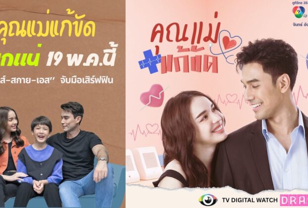 “คุณแม่แก้ขัด” สนุกแน่ 19 พ.ค.นี้ ทางช่อง 7HD