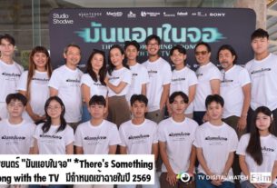 เปิดกล้องภาพยนตร์สยองขวัญ “มันแอบในจอ” 