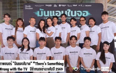 เปิดกล้องภาพยนตร์สยองขวัญ “มันแอบในจอ” 