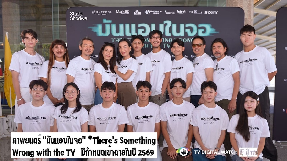 เปิดกล้องภาพยนตร์สยองขวัญ “มันแอบในจอ” 