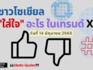 ชาวโซเชียล "ใส่ใจ" อะไร ในเทรนด์ X