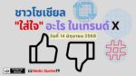 ชาวโซเชียล "ใส่ใจ" อะไร ในเทรนด์ X