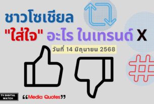 ชาวโซเชียล "ใส่ใจ" อะไร ในเทรนด์ X