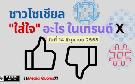 ชาวโซเชียล "ใส่ใจ" อะไร ในเทรนด์ X
