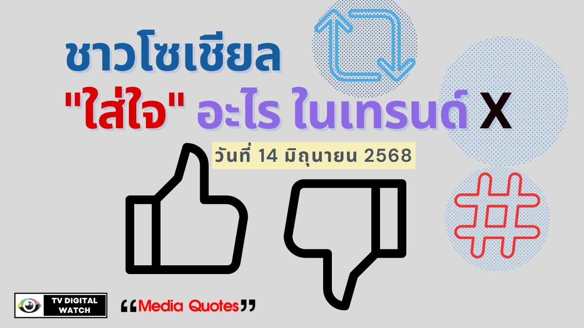 ชาวโซเชียล "ใส่ใจ" อะไร ในเทรนด์ X