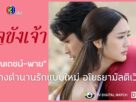 เรื่องย่อละคร "ใจขังเจ้า" ตอนแรก วัน 19 มิถุนายน นี้