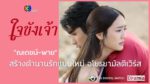 เรื่องย่อละคร "ใจขังเจ้า" ตอนแรก วัน 19 มิถุนายน นี้