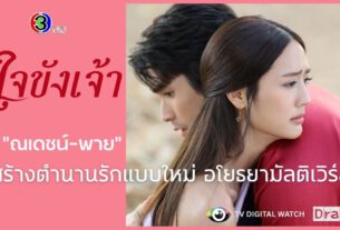 เรื่องย่อละคร "ใจขังเจ้า" ตอนแรก วัน 19 มิถุนายน นี้