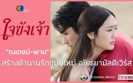 เรื่องย่อละคร "ใจขังเจ้า" ตอนแรก วัน 19 มิถุนายน นี้
