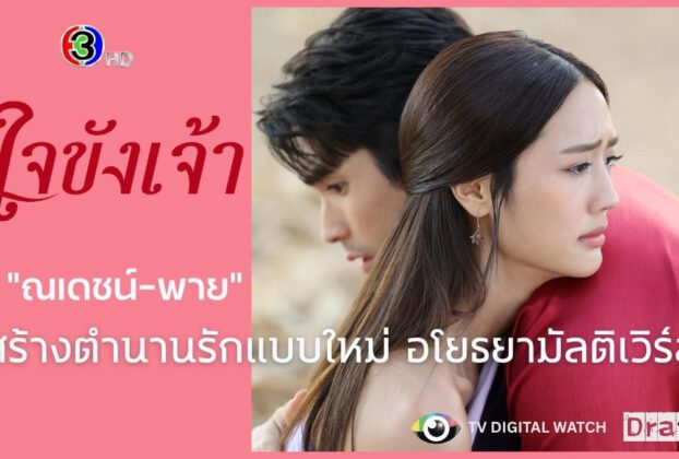 เรื่องย่อละคร "ใจขังเจ้า" ตอนแรก วัน 19 มิถุนายน นี้