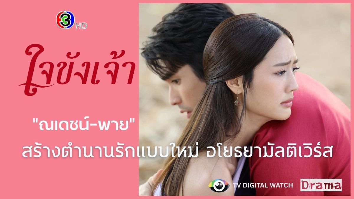 เรื่องย่อละคร "ใจขังเจ้า" ตอนแรก วัน 19 มิถุนายน นี้