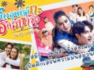 “ผู้บ่าวสุดซ่าส์กะอีหล่าขาซิ่ง” เรื่ม 10 มิถุนายนนี้