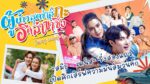 “ผู้บ่าวสุดซ่าส์กะอีหล่าขาซิ่ง” เรื่ม 10 มิถุนายนนี้