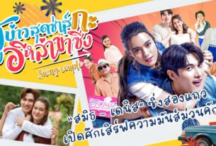 “ผู้บ่าวสุดซ่าส์กะอีหล่าขาซิ่ง” เรื่ม 10 มิถุนายนนี้